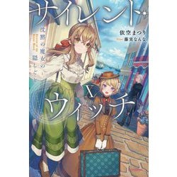 サイレント・ウィッチ〈10〉―沈黙の魔女の隠しごと(カドカワBOOKS) [単行本]