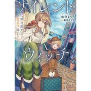 サイレント・ウィッチ X 沈黙の魔女の隠しごと<10>(カドカワＢＯＯＫＳ) [単行本]