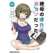 継母の連れ子が元カノだった 10<10>(ドラゴンコミックスエイジ) [コミック]