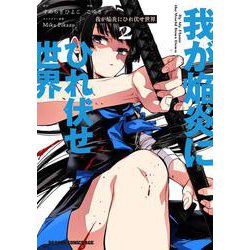 我が焔炎にひれ伏せ世界 2<2>(ドラゴンコミックスエイジ) [コミック]