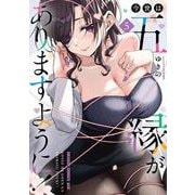 今世は五縁がありますように！　5<5>(ドラゴンコミックスエイジ) [コミック]