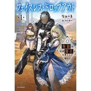 フェイスレス・ドロップアウト〈1〉―無貌の引退傭兵はお嫁さんが欲しい(カドカワBOOKS) [単行本]