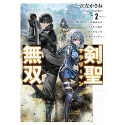 剣聖サラリーマン無双〈2〉―幼馴染みがときどき人類を救う手伝いを頼んでくる(カドカワBOOKS) [単行本]