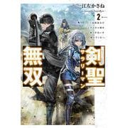 剣聖サラリーマン無双 ２ ～幼馴染みがときどき人類を救う手伝いを頼んでくる～<2>(カドカワＢＯＯＫＳ) [単行本]