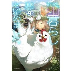 前略、山暮らしを始めました。〈9〉(カドカワBOOKS) [単行本]