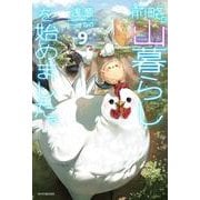 前略、山暮らしを始めました。９<9>(カドカワＢＯＯＫＳ) [単行本]