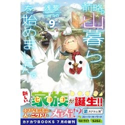 前略、山暮らしを始めました。　1巻〜9巻 前略、山暮らしを始めました。9」浅葱 [カドカワBOOKS] - KADOKAWA