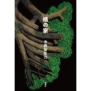 橘の家 [単行本]
