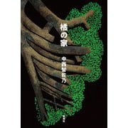 橘の家 [単行本]