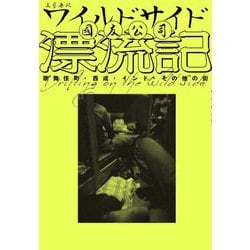 ワイルドサイド漂流記―歌舞伎町・西成・インド・その他の街 [単行本]