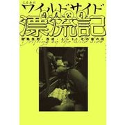 ワイルドサイド漂流記―歌舞伎町・西成・インド・その他の街 [単行本]