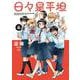 日々是平坦 6(書籍扱い楽園コミックス) [コミック]