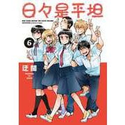 日々是平坦 6(書籍扱い楽園コミックス) [コミック]