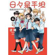 日々是平坦 6(書籍扱い楽園コミックス) [コミック]