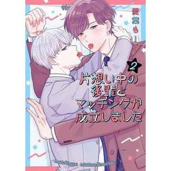 片想い中の後輩とマッチングが成立しました 2(書籍扱い花丸コミックス) [コミック]