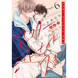 アフター・ミッドナイト・スキン 小冊子付特装版 6(書籍扱い花丸コミックス) [コミック]