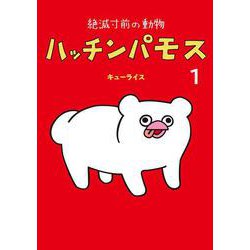 絶滅寸前の動物 ハッチンパモス 1(MOE BOOKS) [コミック]