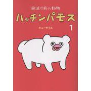絶滅寸前の動物 ハッチンパモス 1(MOE BOOKS) [コミック]