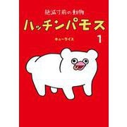 絶滅寸前の動物 ハッチンパモス 1(MOE BOOKS) [コミック]