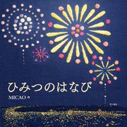 ひみつのはなび(コドモエのえほん) [絵本]