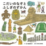 こだいのなぞとふしぎのずかん(コドモエのえほん) [絵本]