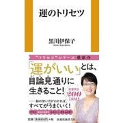 運のトリセツ(扶桑社新書) [新書]