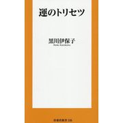 運のトリセツ(扶桑社新書) [新書]