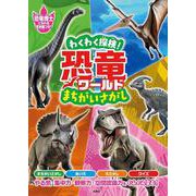 わくわく探検！恐竜ワールドまちがいさがし [単行本]