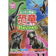 わくわく探検!恐竜ワールドまちがいさがし―恐竜博士になれる豆知識つき! [単行本]