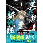 異世界新選組（１）(リュウコミックスユニコーン) [コミック]