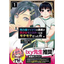 魅力値マイナスの勇者が美少女モンスターにはモテモテだった件（１）(リュウコミックスユニコーン) [コミック]