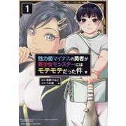 魅力値マイナスの勇者が美少女モンスターにはモテモテだった件（１）(リュウコミックスユニコーン) [コミック]