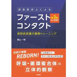 救急救命士によるファーストコンタクト―病院前救護の観察トレーニング Web動画付 第3版 [単行本]