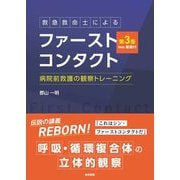 救急救命士によるファーストコンタクト―病院前救護の観察トレーニング Web動画付 第3版 [単行本]