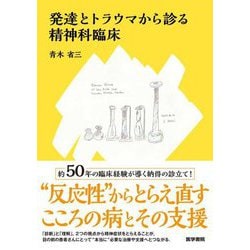 発達とトラウマから診る精神科臨床 [単行本]