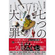 七つの大罪 [単行本]