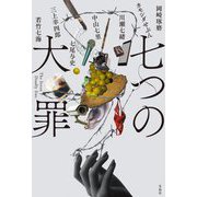 七つの大罪 [単行本]