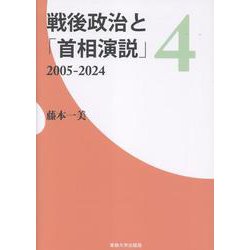 戦後政治と「首相演説」4－2005-2024 [単行本]