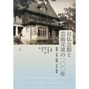 日仏会館と芸術交流の一〇〇年－建築、音楽、庭園、写真・映像 [単行本]