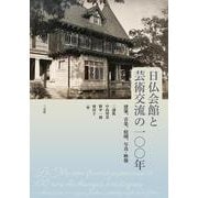日仏会館と芸術交流の一〇〇年－建築、音楽、庭園、写真・映像 [単行本]