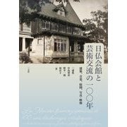 日仏会館と芸術交流の一〇〇年―建築、音楽、庭園、写真・映像 [単行本]