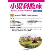 小児科臨床vol.78 no.3　Current Topics：ネフローゼ症候群 ー 診断と治療の進歩(小児科臨床<vol.78 no.3>) [単行本]