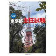 東京都主任試験ハンドブック　第35版 [単行本]