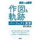 高校への数学　作図と軌跡 パーフェクト演習 [単行本]