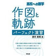 高校への数学　作図と軌跡 パーフェクト演習 [単行本]
