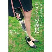 夢と勇気を もらった 「さくらの義足」 [単行本]
