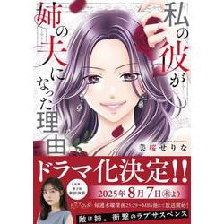 私の彼が姉の夫になった理由(チェリッシュコミックス) [コミック]
