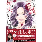 私の彼が姉の夫になった理由(チェリッシュコミックス) [コミック]