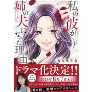 私の彼が姉の夫になった理由(チェリッシュコミックス) [コミック]