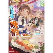 聖女と公爵様の晩酌 ２ ～前世グルメで餌付けして、のんびり楽しい偽物夫婦ぐらし～<2>(カドカワＢＯＯＫＳ) [単行本]